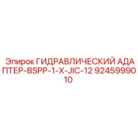 9245999010 ГИДРАВЛИЧЕСКИЙ АДАПТЕР-BSPP-1-X-JIC-12 Эпирок