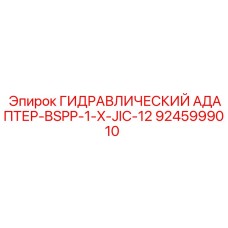 9245999010 ГИДРАВЛИЧЕСКИЙ АДАПТЕР-BSPP-1-X-JIC-12 Эпирок
