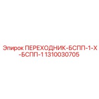 1310030705 ПЕРЕХОДНИК-БСПП-1-Х-БСПП-1 Epiroc