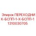 Гидравлический переходник BSPP Epiroc 1310030705