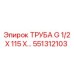 551312103 ТРУБА G 1/2 X 115 Epiroc