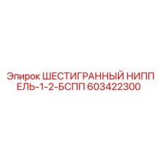 603422300 ШЕСТИГРАННЫЙ НИППЕЛЬ-1-2-БСПП Epiroc
