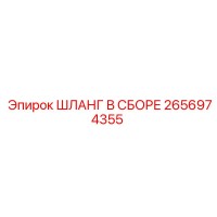2656974355 ШЛАНГ В СБОРЕ Epiroc