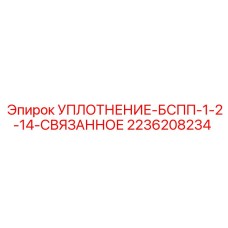 2236208234 УПЛОТНЕНИЕ-БСПП-1-2-14-СВЯЗАННОЕ Epiroc