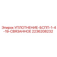 2236208232 УПЛОТНЕНИЕ-БСПП-1-4-19-СВЯЗАННОЕ Epiroc