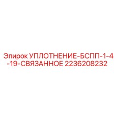 2236208232 УПЛОТНЕНИЕ-БСПП-1-4-19-СВЯЗАННОЕ Epiroc