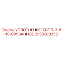 2236208233 УПЛОТНЕНИЕ-БСПП-3-8-19-СВЯЗАННОЕ Epiroc