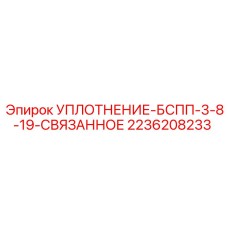 2236208233 УПЛОТНЕНИЕ-БСПП-3-8-19-СВЯЗАННОЕ Epiroc