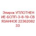 2236208233 УПЛОТНЕНИЕ-БСПП-3-8-19-СВЯЗАННОЕ Epiroc