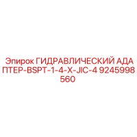 9245998560 ГИДРАВЛИЧЕСКИЙ АДАПТЕР-BSPT-1-4-X-JIC-4 Epiroc