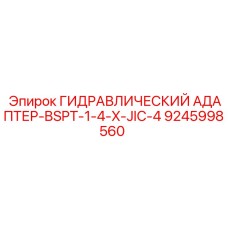 9245998560 ГИДРАВЛИЧЕСКИЙ АДАПТЕР-BSPT-1-4-X-JIC-4 Epiroc
