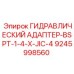 9245998560 ГИДРАВЛИЧЕСКИЙ АДАПТЕР-BSPT-1-4-X-JIC-4 Epiroc
