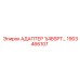1903466107 АДАПТЕР 1/4BSPT… Epiroc