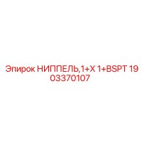 1903370107 НИППЕЛЬ 1+X 1+BSPT Epiroc
