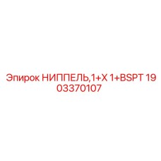 1903370107 НИППЕЛЬ 1+X 1+BSPT Epiroc