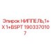1903370107 НИППЕЛЬ 1+X 1+BSPT Epiroc