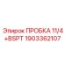 Пробка с конической резьбой Epiroc артикул 1903362107