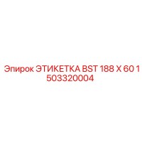 1503320004 ЭТИКЕТКА BST 188 X 60 Epiroc