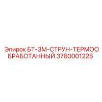 3760001225 БТ-3М-СТРУН-ТЕРМООБРАБОТАННЫЙ Epiroc