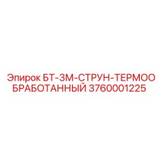 Термообработанный буровой стержень Epiroc 3760001225