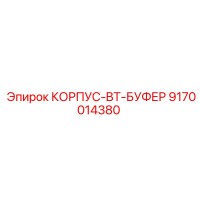 9170014380 КОРПУС-BT-БУФЕР Epiroc