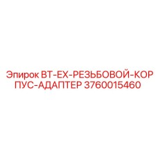 Резьбовой адаптер для экскаваторных буровых систем