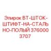 Полый стальной шток-штифт Epiroc 3760003707