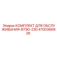 4700366926 КОМПЛЕКТ ДЛЯ ОБСЛУЖИВАНИЯ-BT90-230 Epiroc