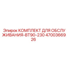 4700366926 КОМПЛЕКТ ДЛЯ ОБСЛУЖИВАНИЯ-BT90-230 Epiroc