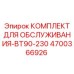 4700366926 КОМПЛЕКТ ДЛЯ ОБСЛУЖИВАНИЯ-BT90-230 Epiroc