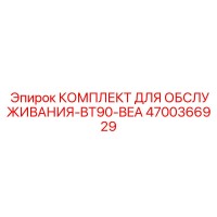 4700366929 КОМПЛЕКТ ДЛЯ ОБСЛУЖИВАНИЯ-BT90-BEA Epiroc