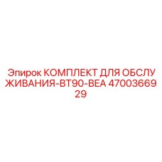 4700366929 КОМПЛЕКТ ДЛЯ ОБСЛУЖИВАНИЯ-BT90-BEA Epiroc