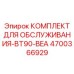 4700366929 КОМПЛЕКТ ДЛЯ ОБСЛУЖИВАНИЯ-BT90-BEA Epiroc