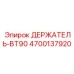 4700137920 ДЕРЖАТЕЛЬ-BT90 Epiroc