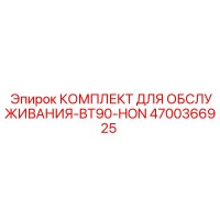 4700366925 КОМПЛЕКТ ДЛЯ ОБСЛУЖИВАНИЯ-BT90-HON Epiroc
