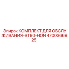 4700366925 КОМПЛЕКТ ДЛЯ ОБСЛУЖИВАНИЯ-BT90-HON Epiroc