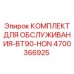 4700366925 КОМПЛЕКТ ДЛЯ ОБСЛУЖИВАНИЯ-BT90-HON Epiroc