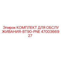 4700366927 КОМПЛЕКТ ДЛЯ ОБСЛУЖИВАНИЯ-BT90-PNE Epiroc
