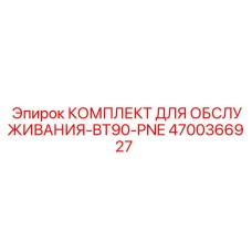 4700366927 КОМПЛЕКТ ДЛЯ ОБСЛУЖИВАНИЯ-BT90-PNE Epiroc