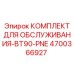 4700366927 КОМПЛЕКТ ДЛЯ ОБСЛУЖИВАНИЯ-BT90-PNE Epiroc