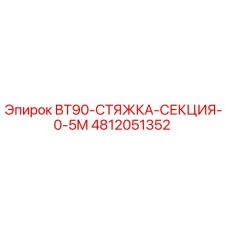4812051352 BT90-СТЯЖКА-СЕКЦИЯ-0-5M Epiroc