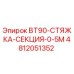4812051352 BT90-СТЯЖКА-СЕКЦИЯ-0-5M Epiroc