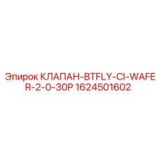 Фланцевый клапан 1624501602 производства Epiroc