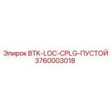 3760003018 BTK-LOC-CPLG-ПУСТОЙ Epiroc