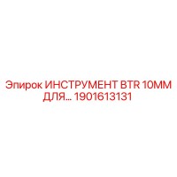 1901613131 ИНСТРУМЕНТ BTR 10MM ДЛЯ Epiroc