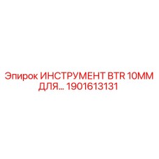 1901613131 ИНСТРУМЕНТ BTR 10MM ДЛЯ Epiroc