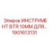 1901613131 ИНСТРУМЕНТ BTR 10MM ДЛЯ Epiroc