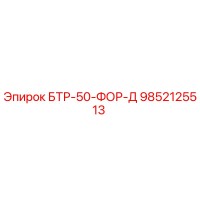 9852125513 БТР-50-ФОР-Д Epiroc