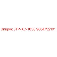 9851752101 БТР-КС-1838 Epiroc