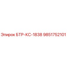 9851752101 БТР-КС-1838 Epiroc